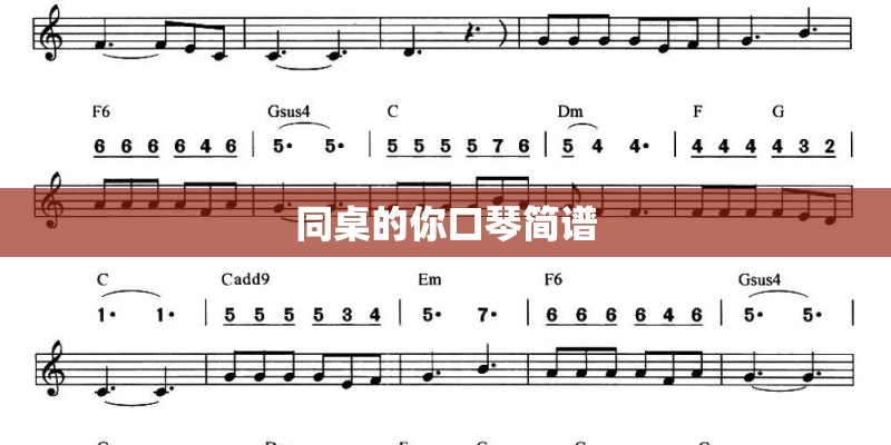 同桌的你口琴简谱