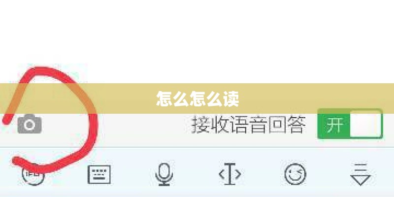 怎么怎么读 怎么怎么读