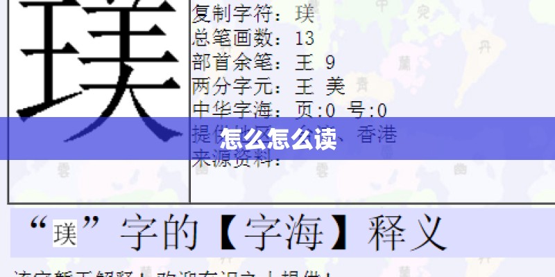 怎么怎么读 怎么怎么读