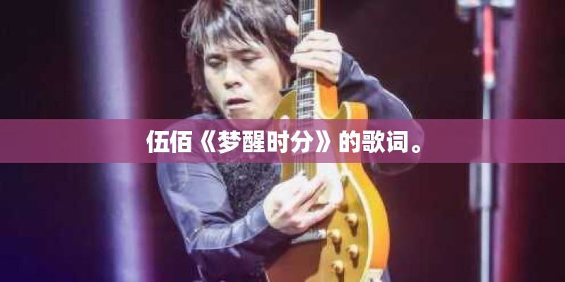 伍佰《梦醒时分》的歌词。
