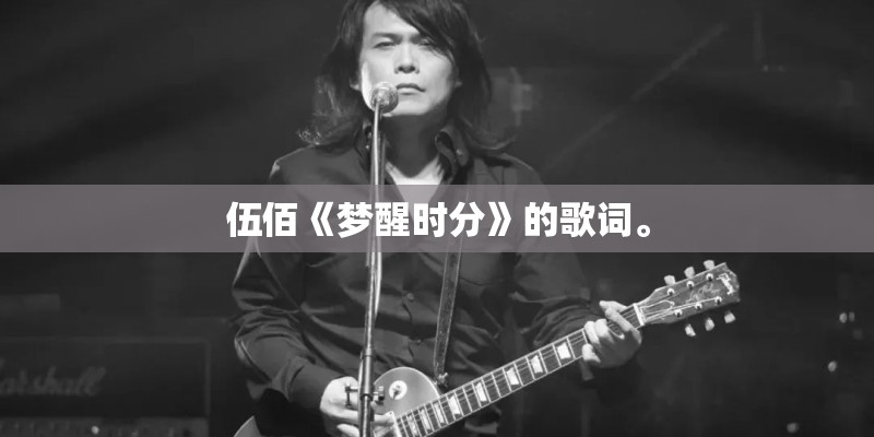 伍佰《梦醒时分》的歌词。