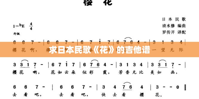 求日本民歌《花》的吉他谱
