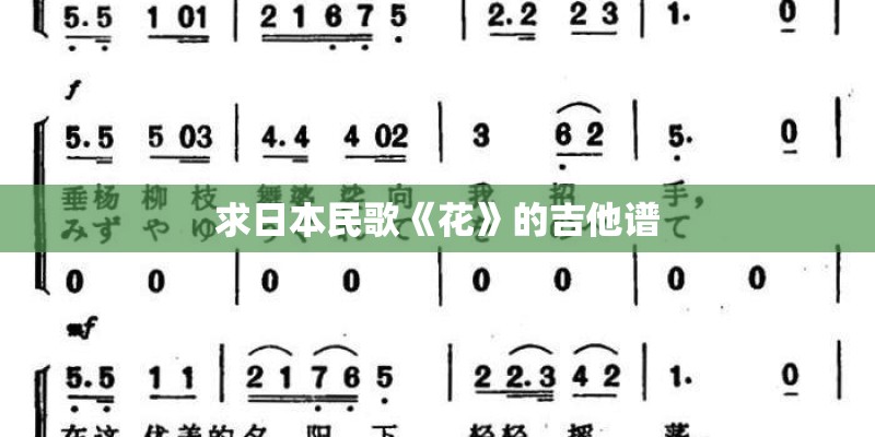 求日本民歌《花》的吉他谱