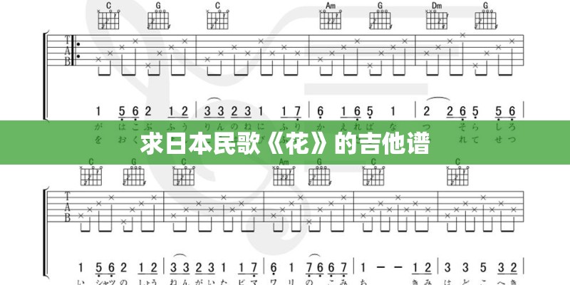 求日本民歌《花》的吉他谱