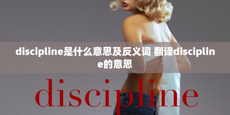 discipline是什么意思及反义词 翻译discipline的意思