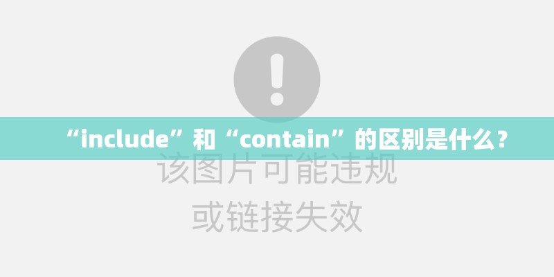 “include”和“contain”的区别是什么？