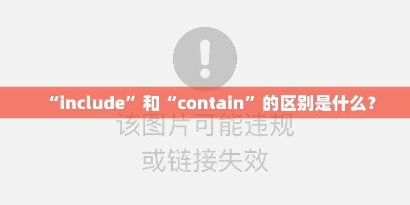 “include”和“contain”的区别是什么？