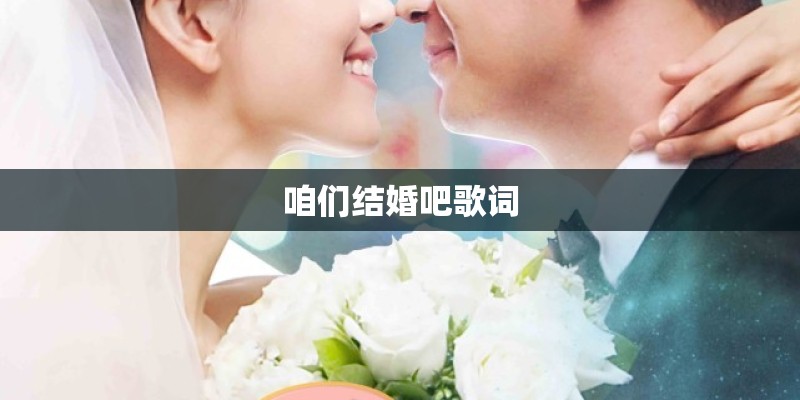 咱们结婚吧歌词