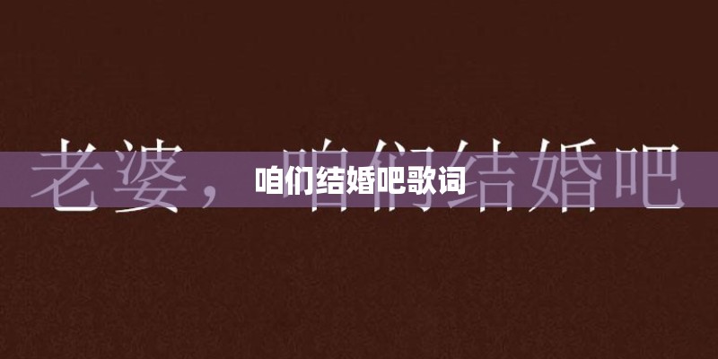 咱们结婚吧歌词