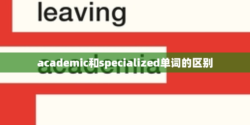 academic和specialized单词的区别