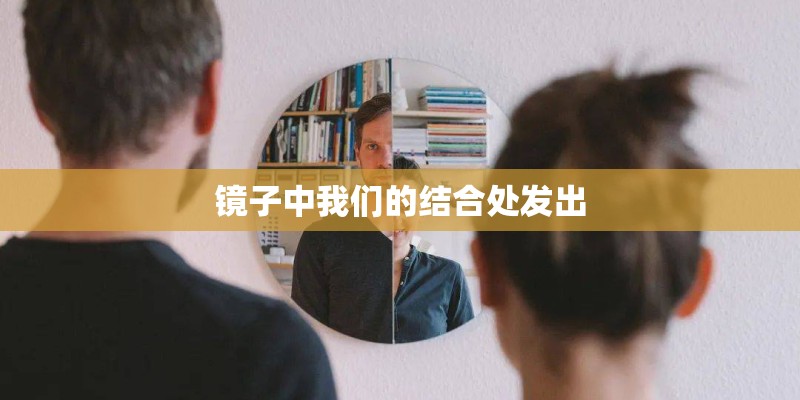 镜子中我们的结合处发出