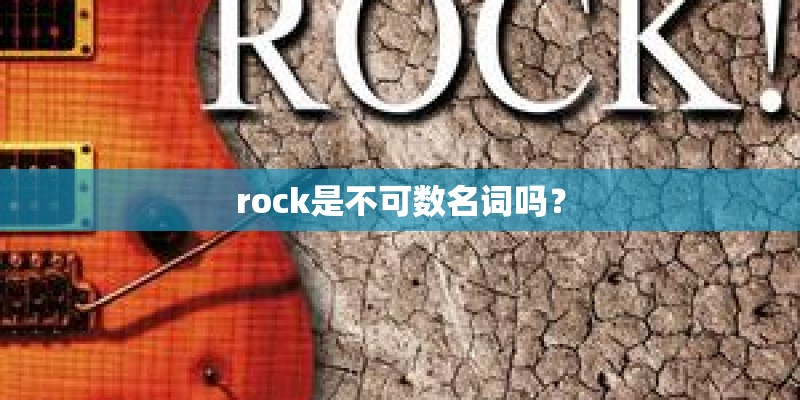 rock是不可数名词吗？