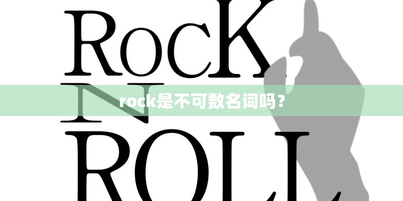rock是不可数名词吗？