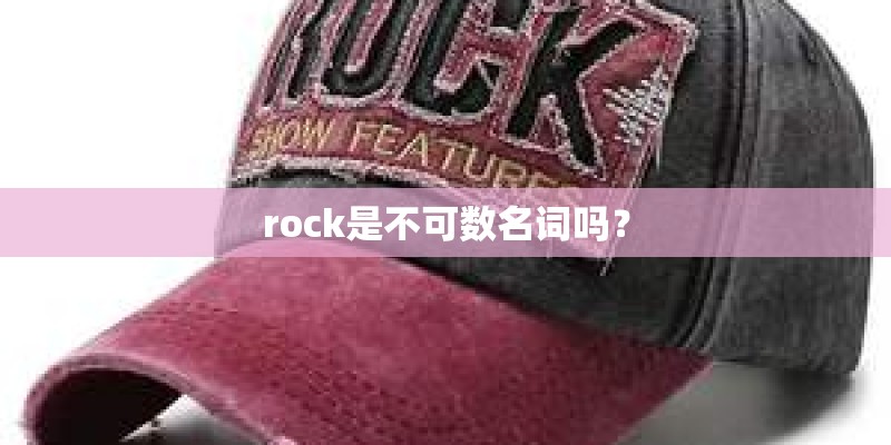 rock是不可数名词吗？