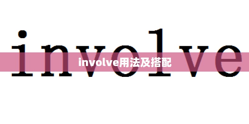 involve用法及搭配
