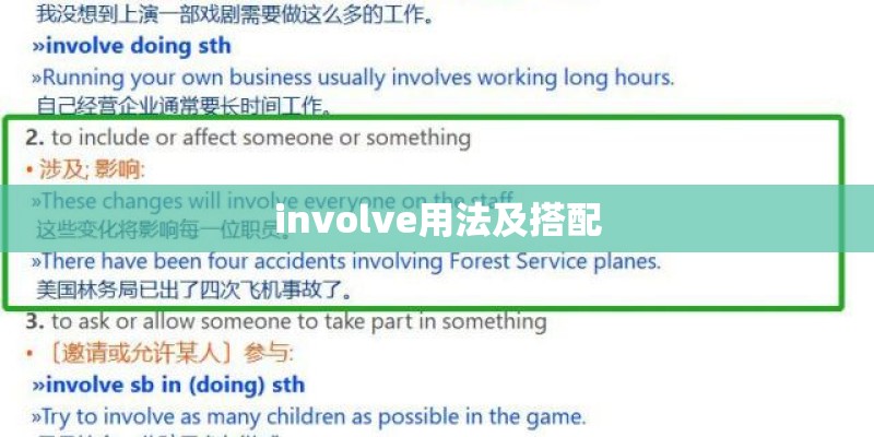 involve用法及搭配