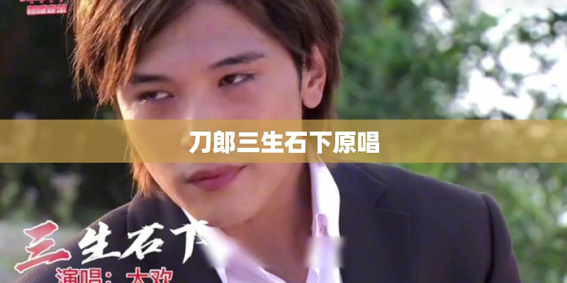刀郎三生石下原唱