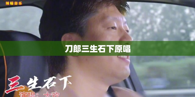 刀郎三生石下原唱