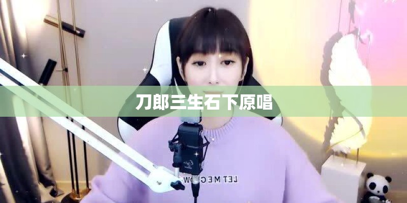 刀郎三生石下原唱