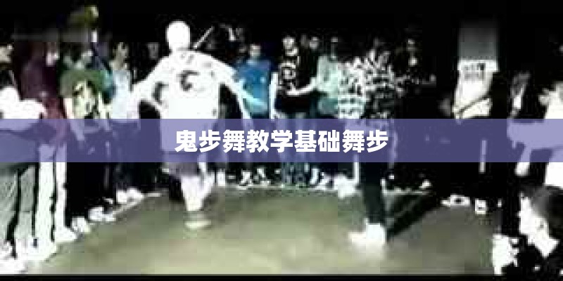 鬼步舞教学基础舞步