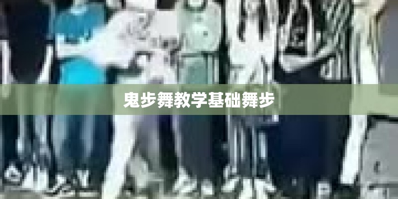 鬼步舞教学基础舞步