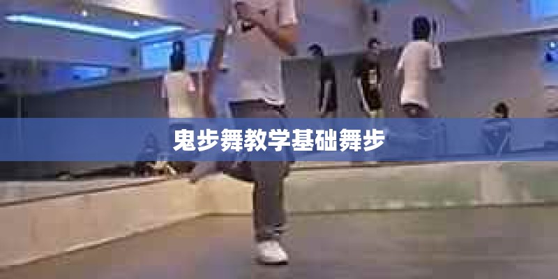 鬼步舞教学基础舞步