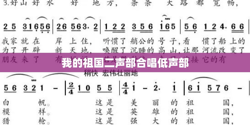 我的祖国二声部合唱低声部