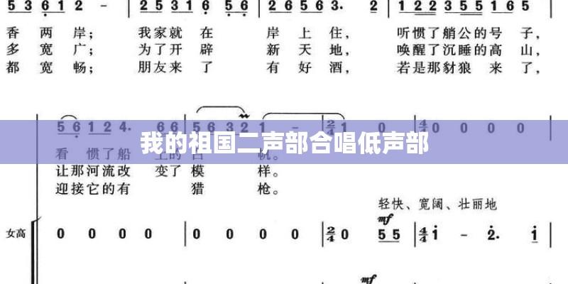 我的祖国二声部合唱低声部
