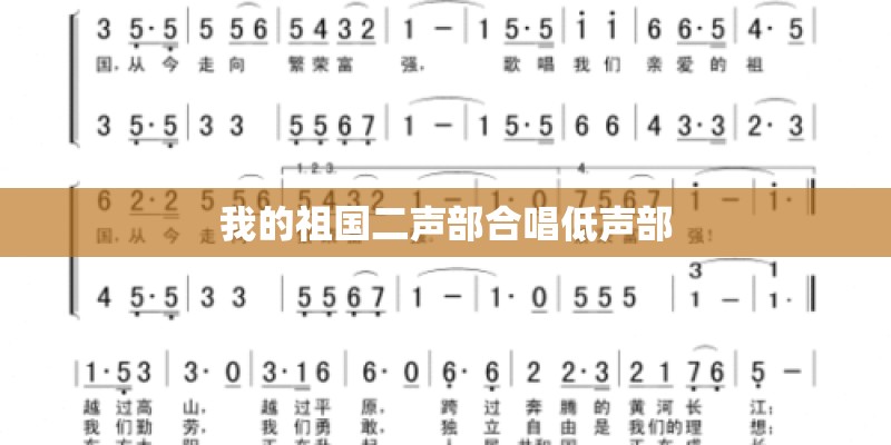 我的祖国二声部合唱低声部