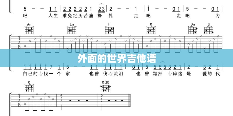 外面的世界吉他谱
