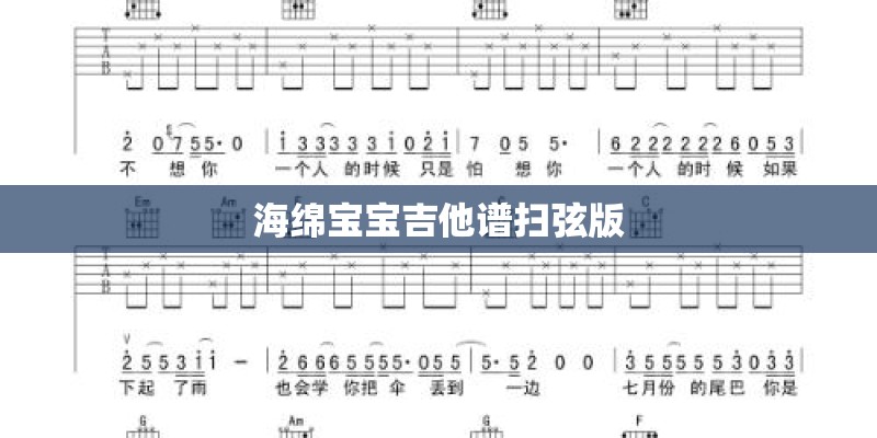 海绵宝宝吉他谱扫弦版