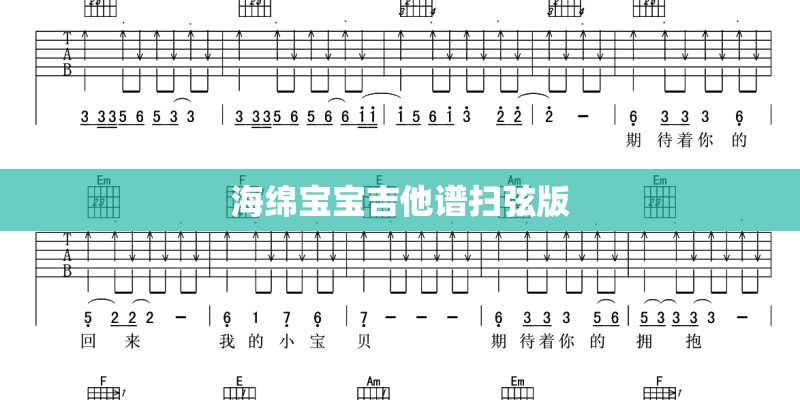 海绵宝宝吉他谱扫弦版