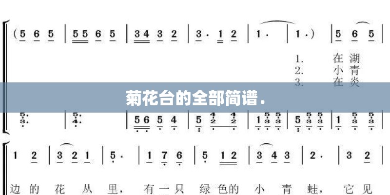 菊花台的全部简谱．