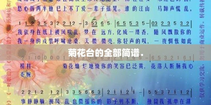 菊花台的全部简谱．