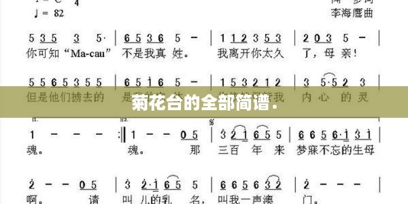 菊花台的全部简谱．