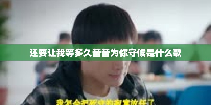 还要让我等多久苦苦为你守候是什么歌