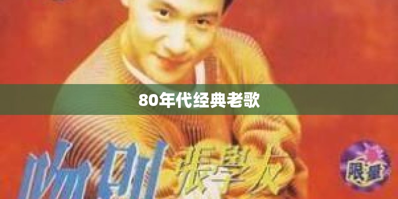 80年代经典老歌