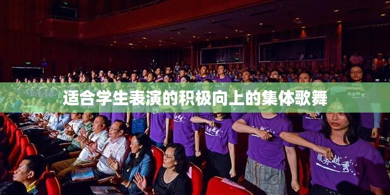 适合学生表演的积极向上的集体歌舞