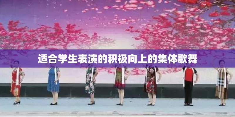 适合学生表演的积极向上的集体歌舞