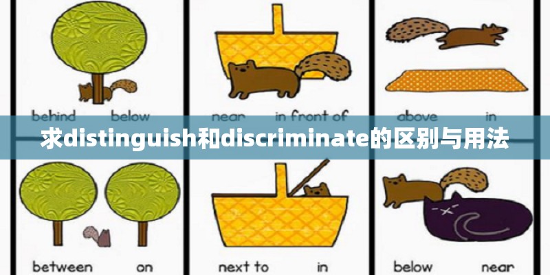 求distinguish和discriminate的区别与用法