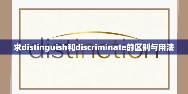 求distinguish和discriminate的区别与用法