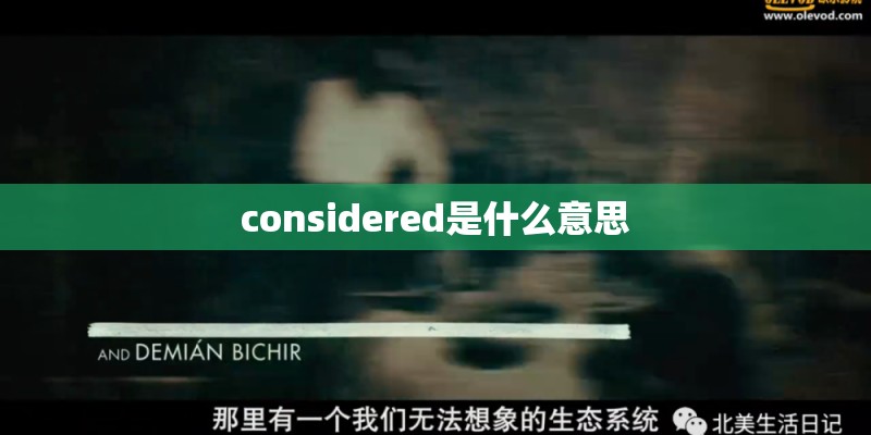 considered是什么意思