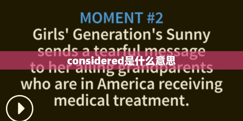 considered是什么意思