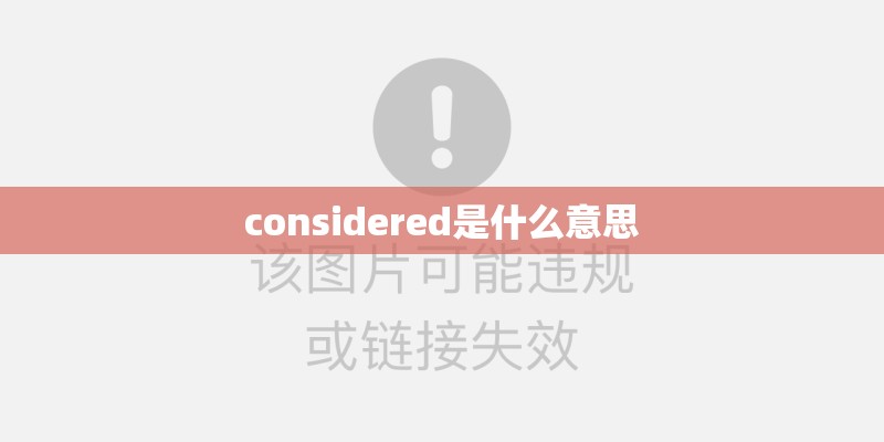 considered是什么意思
