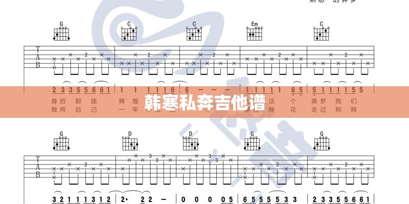 韩寒私奔吉他谱
