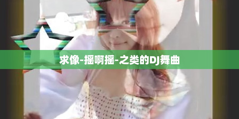 求像-摇啊摇-之类的DJ舞曲