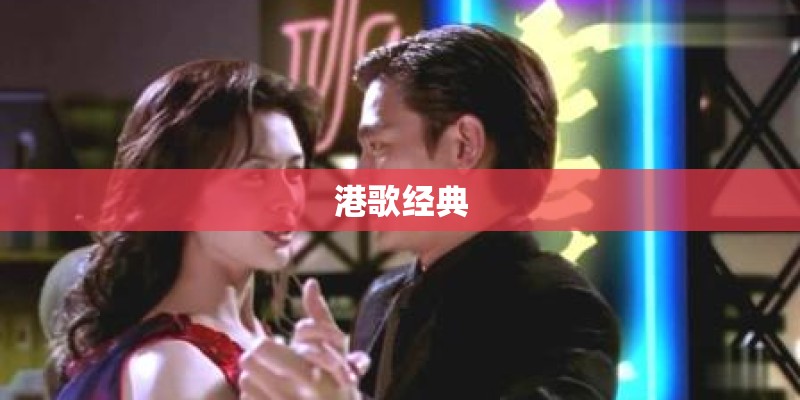 港歌经典