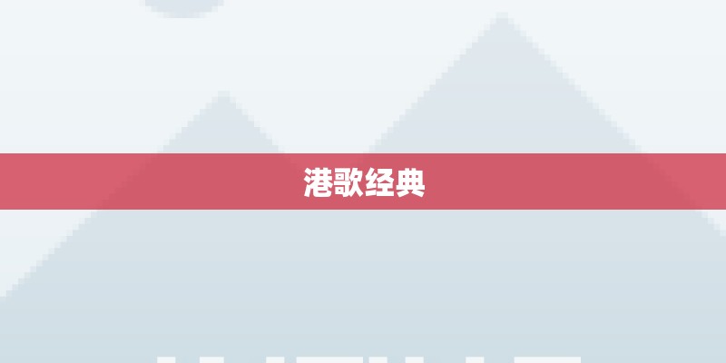 港歌经典
