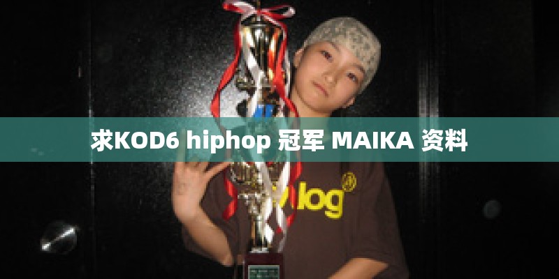 求KOD6 hiphop 冠军 MAIKA 资料