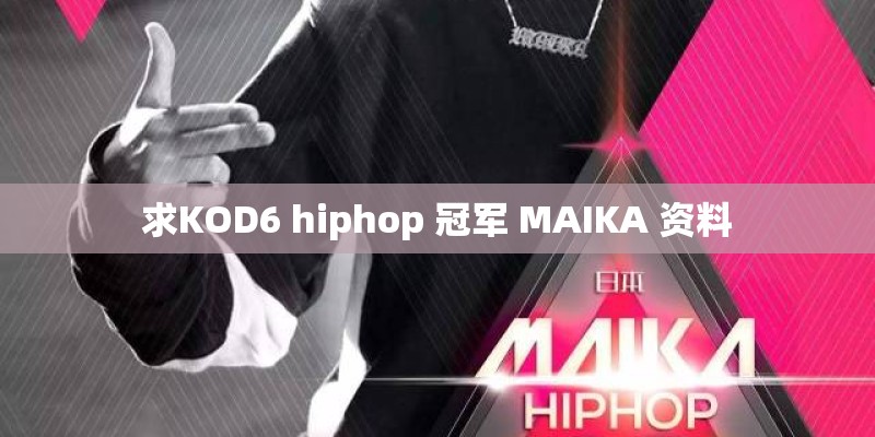 求KOD6 hiphop 冠军 MAIKA 资料